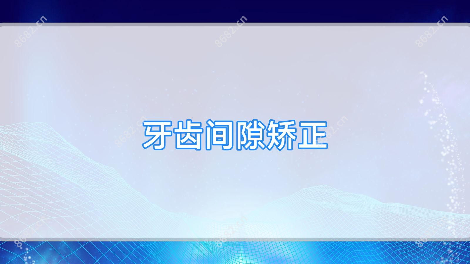 牙齿间隙矫正