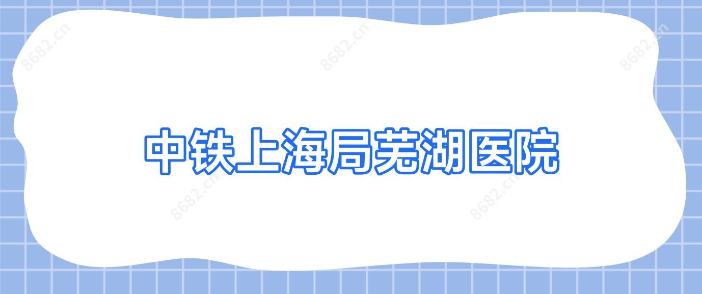 中铁上海局芜湖医院