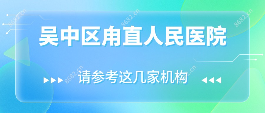 吴中区甪直人民医院