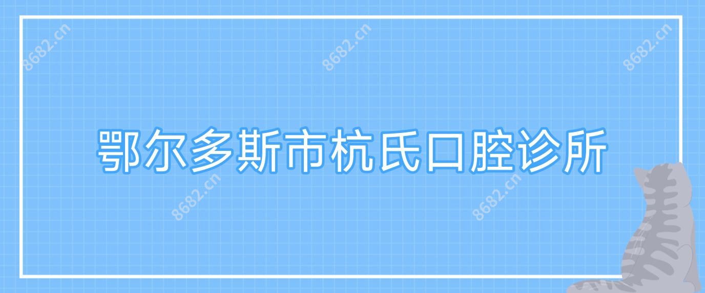 鄂尔多斯市杭氏口腔诊所