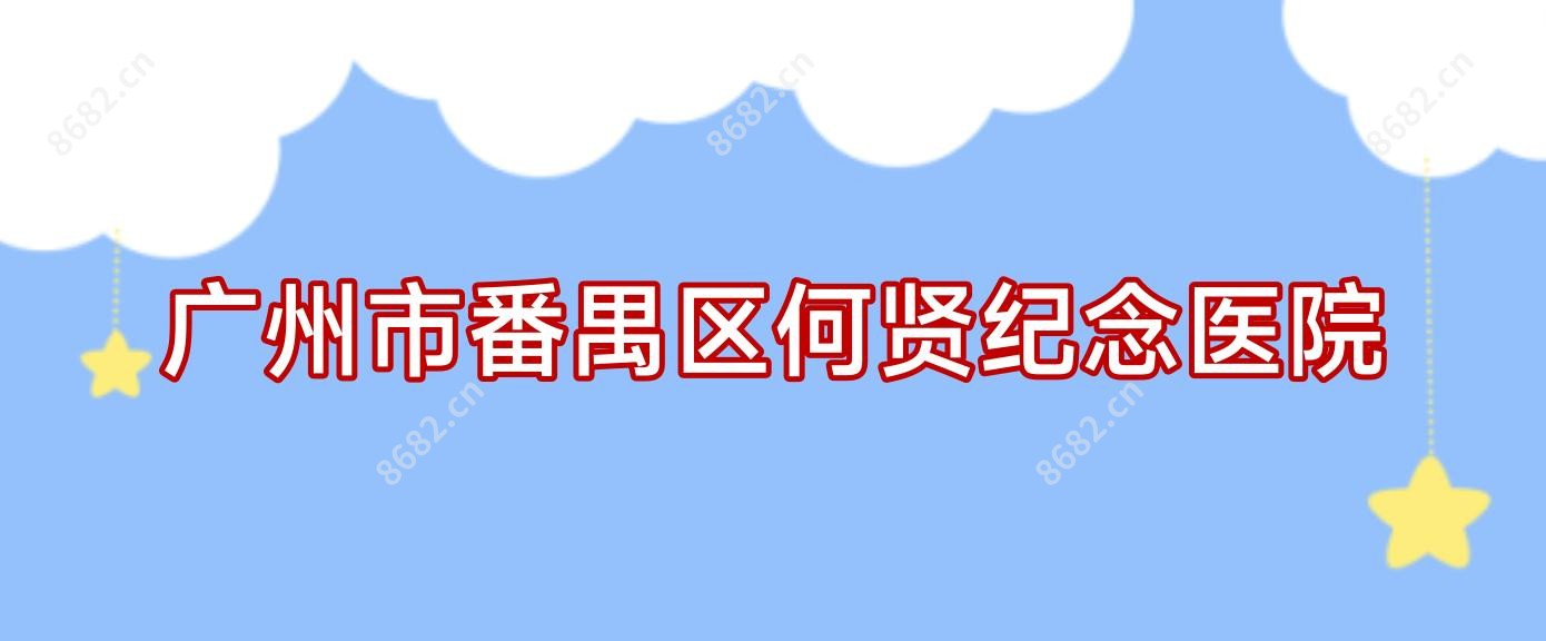 广州市番禺区何贤纪念医院