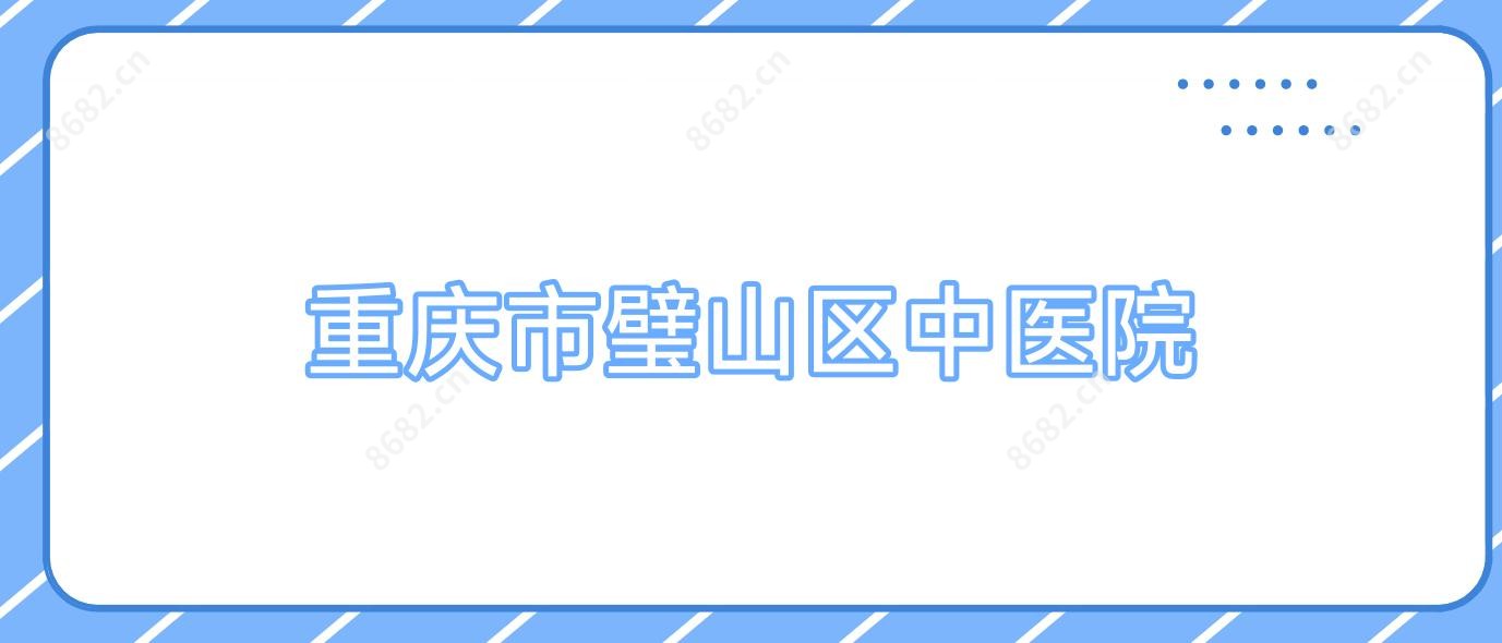 重庆市璧山区中医院