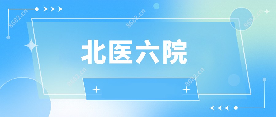 北医六院