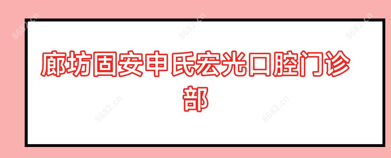廊坊固安申氏宏光口腔门诊部