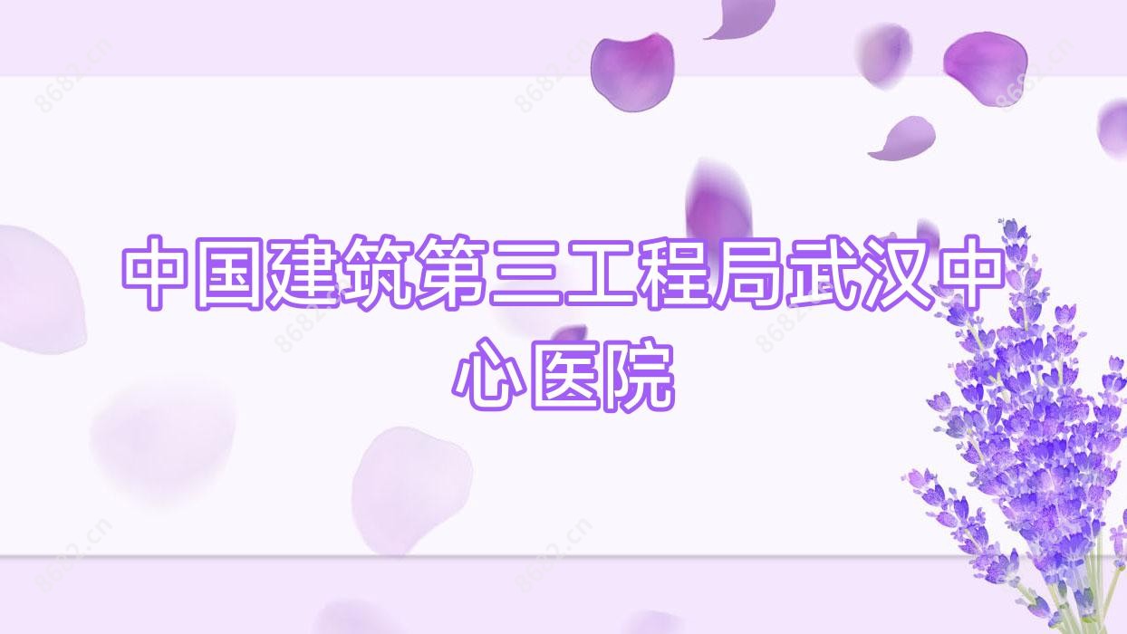 国内建筑第三工程局武汉中心医院