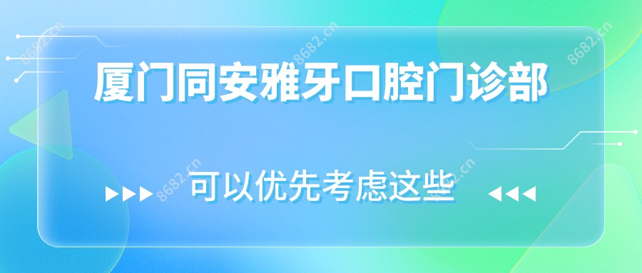 厦门同安雅牙口腔门诊部