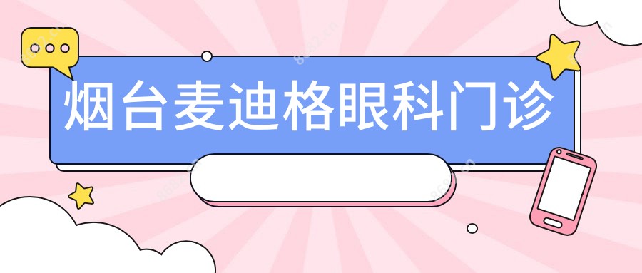 烟台麦迪格眼科门诊