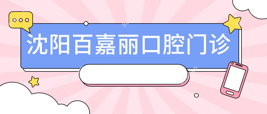 沈阳百嘉丽口腔门诊
