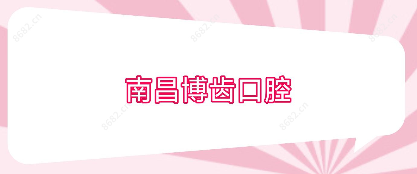 南昌博齿口腔