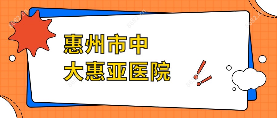 惠州市中大惠亚医院