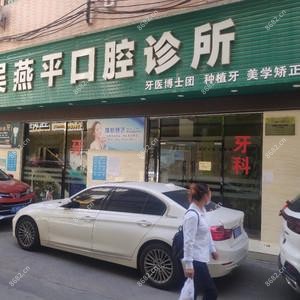 深圳吴燕平口腔