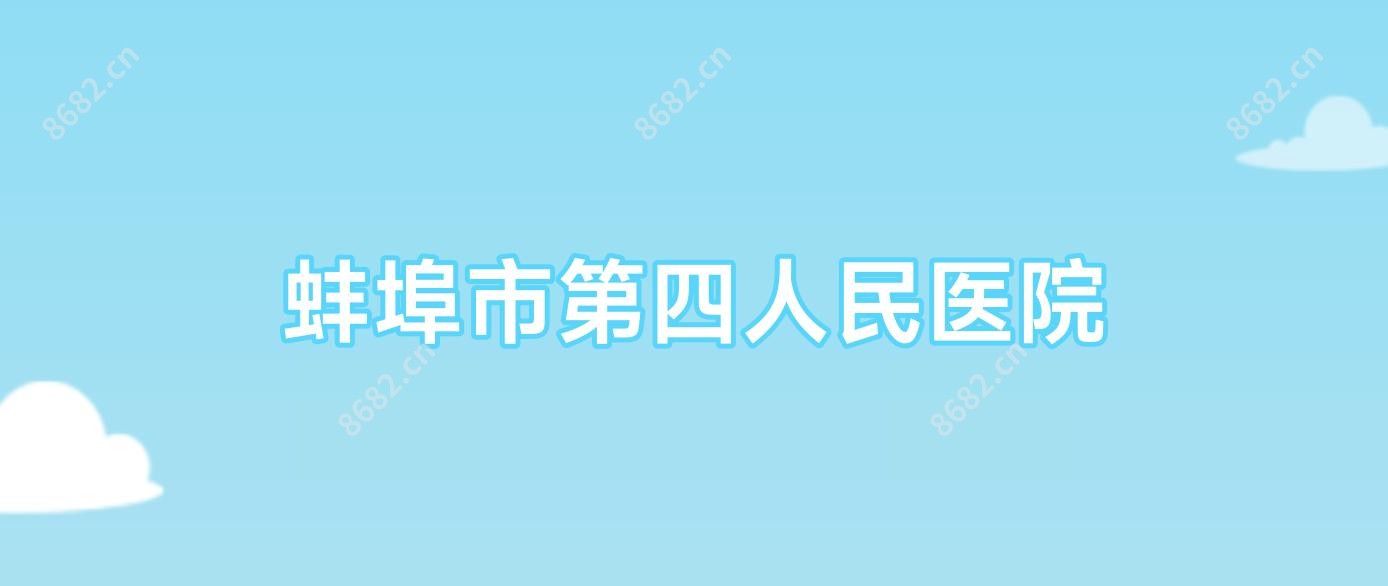 蚌埠市第四人民医院