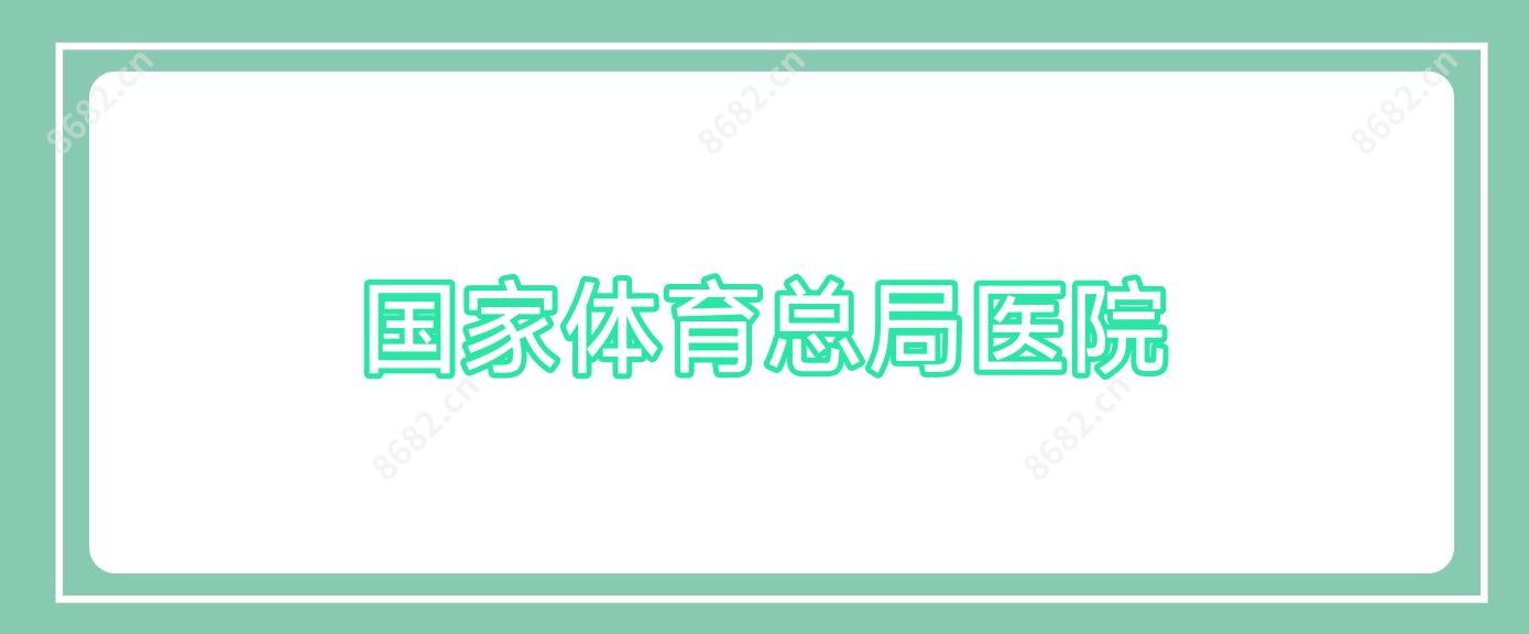 我国体育总局医院