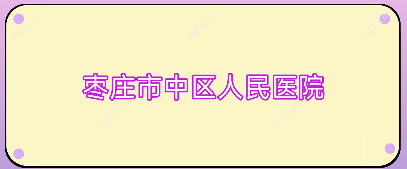 枣庄市中区人民医院