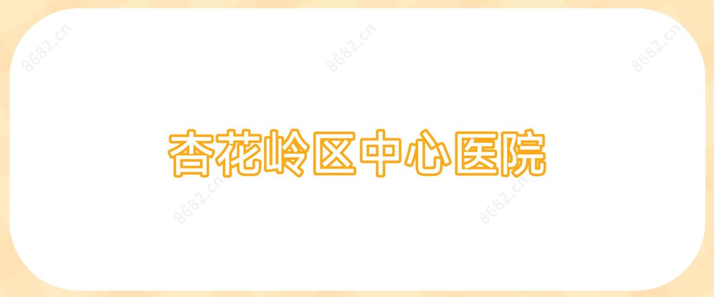 杏花岭区中心医院