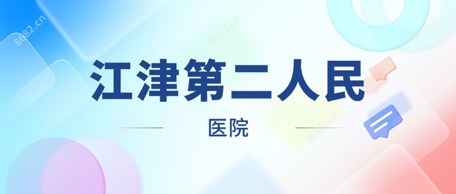 江津第二人民医院