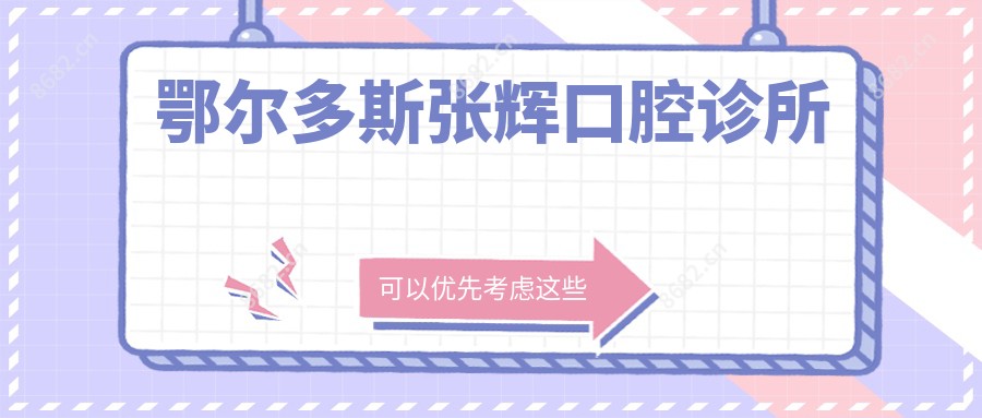 鄂尔多斯张辉口腔诊所