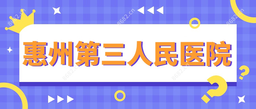 惠州第三人民医院