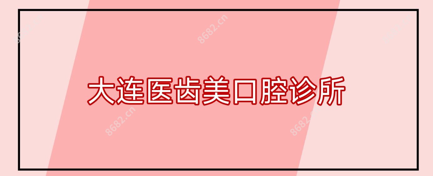 大连医齿美口腔诊所