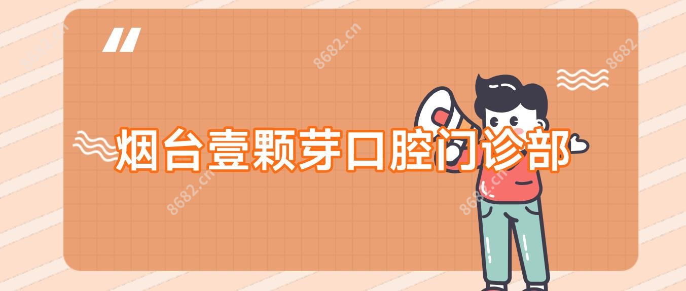 烟台壹颗芽口腔门诊部