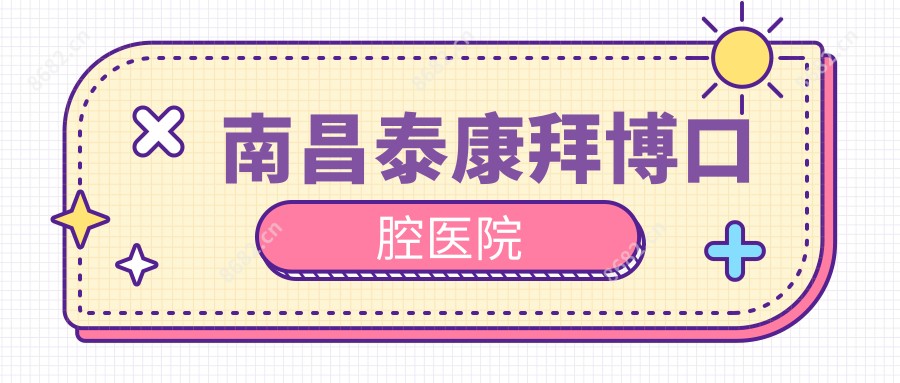 南昌泰康拜博口腔医院