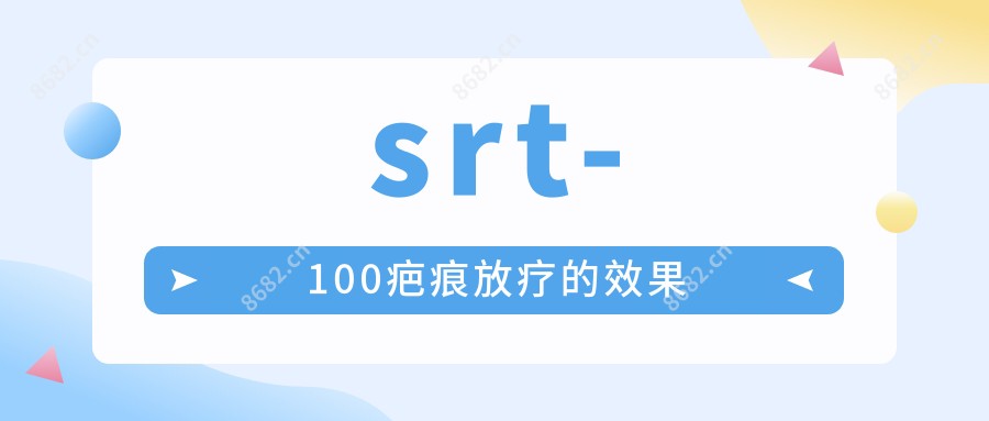 srt-100疤痕放疗的疗效