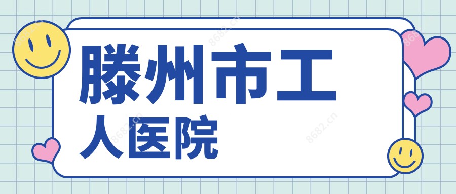滕州市工人医院