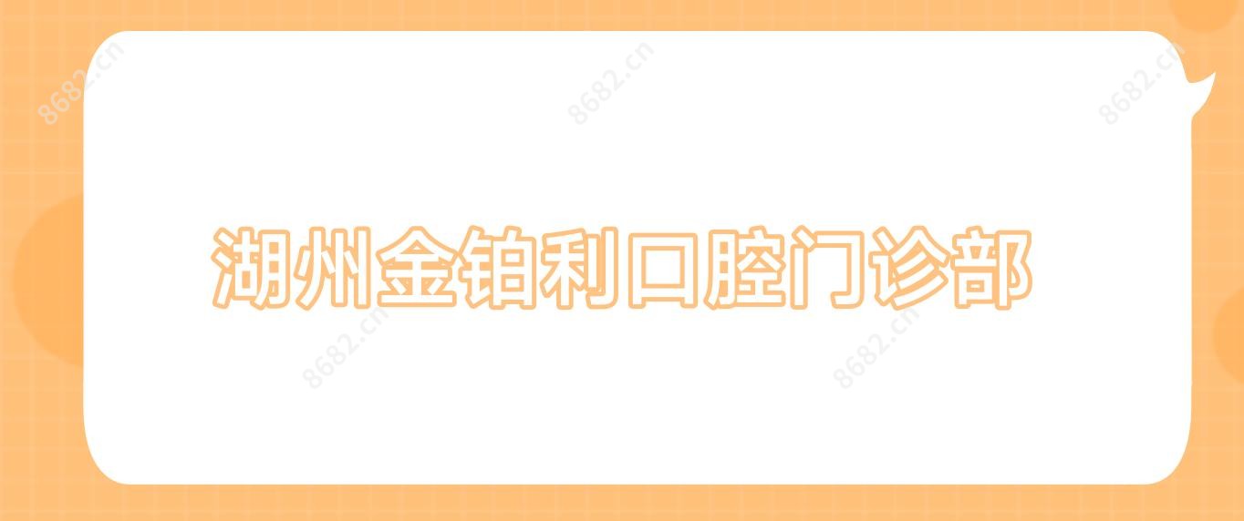 湖州金铂利口腔门诊部