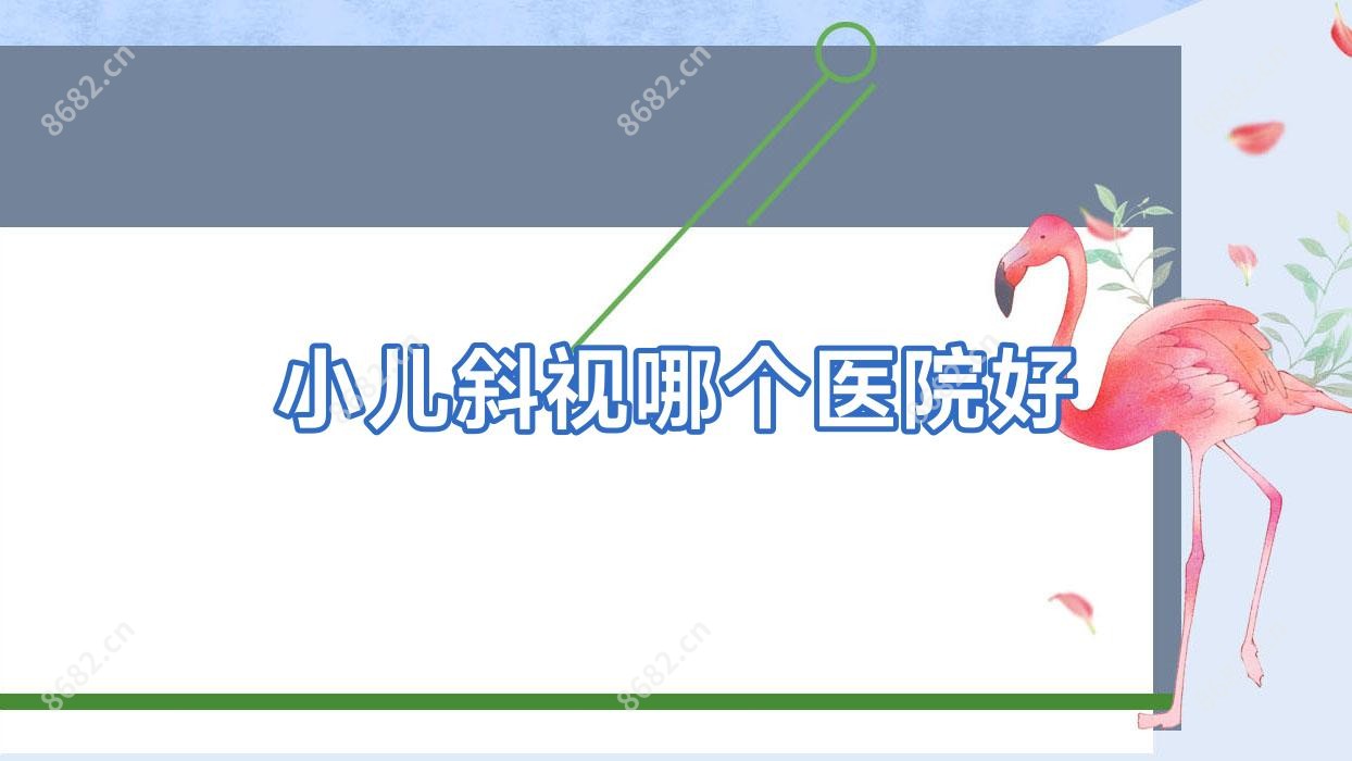 小儿斜视哪个医院好