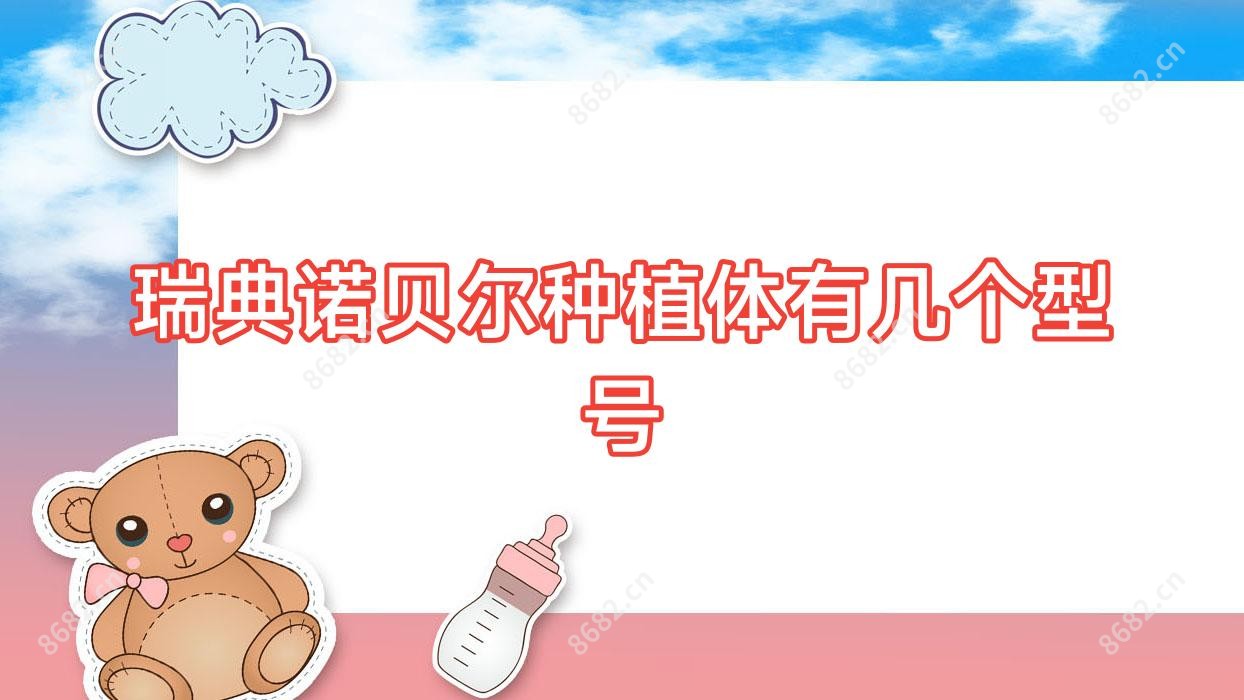 瑞典诺贝尔种植体有几个型号