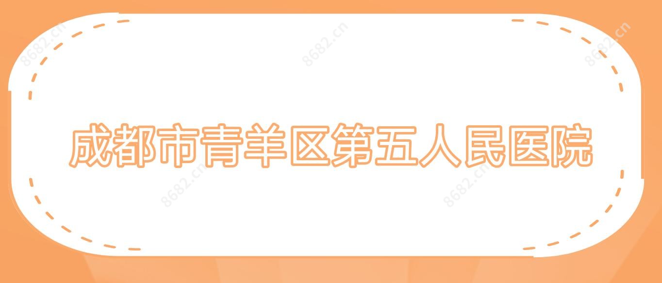 成都市青羊区第五人民医院