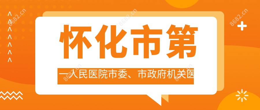 怀化市一人民医院市委、市机关单位医院