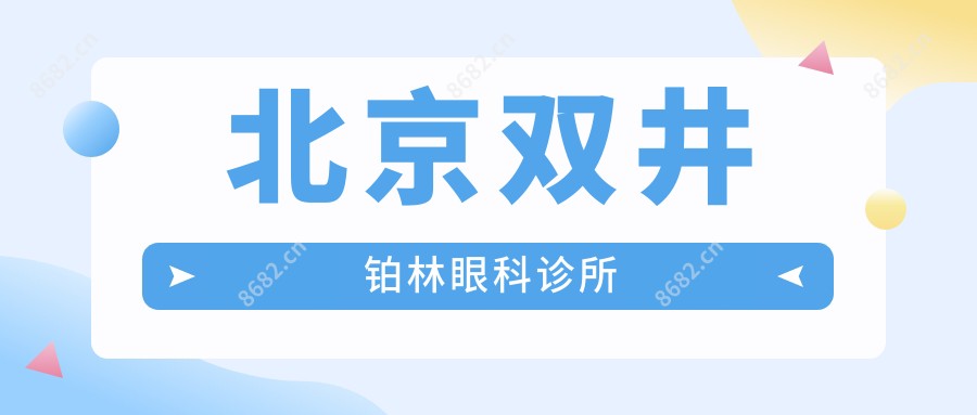 北京双井铂林眼科诊所