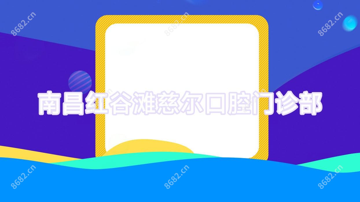南昌红谷滩慈尔口腔门诊部