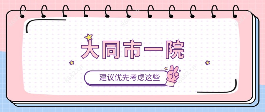 大同市一院
