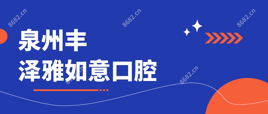 泉州丰泽雅如意口腔