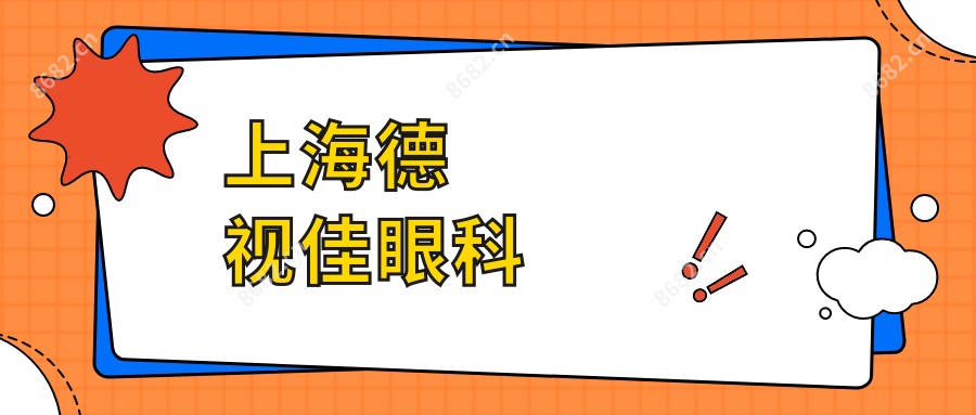 上海德视佳眼科