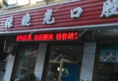 大连市张晓光口腔