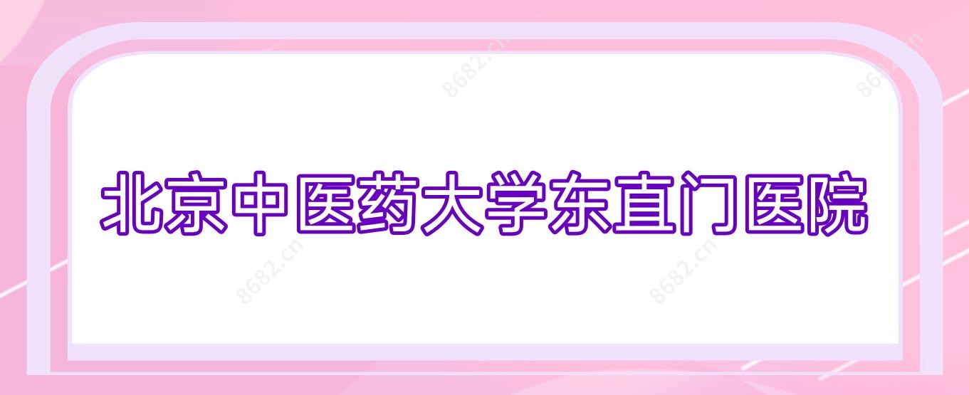 北京中医药大学东直门医院
