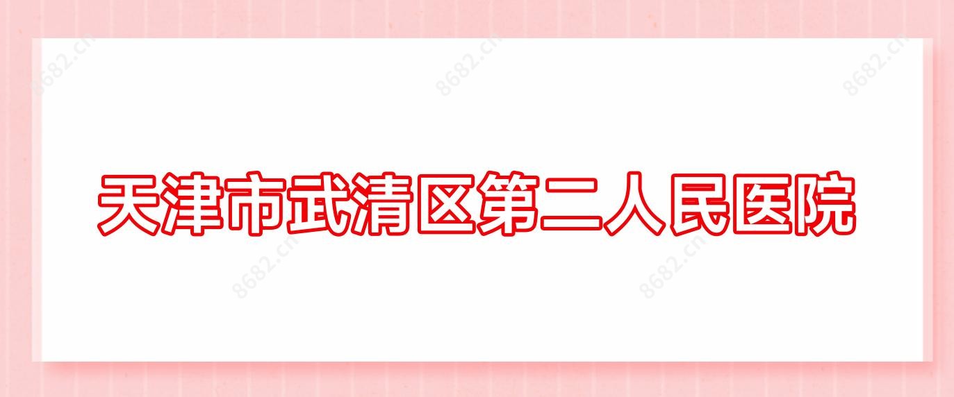天津市武清区第二人民医院