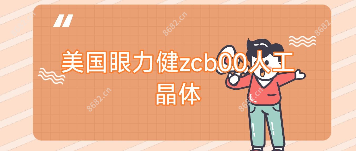 美国眼力健zcb00人工晶体