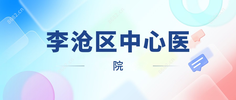 李沧区中心医院