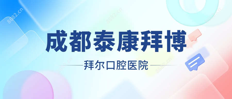 成都泰康拜博拜尔口腔医院