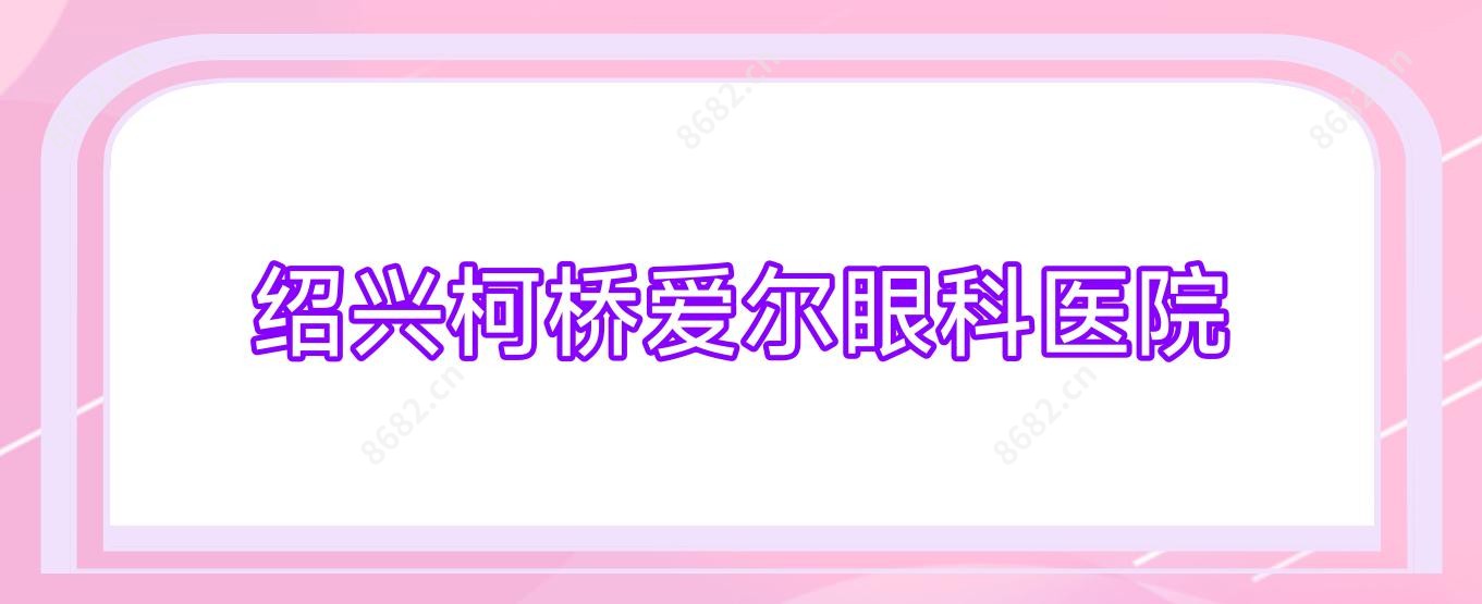 绍兴柯桥爱尔眼科医院