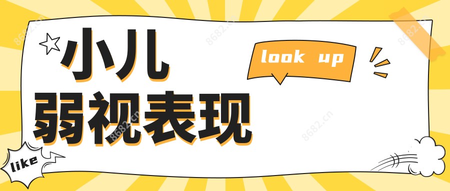 小儿弱视表现