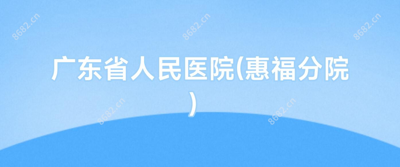 广东省人民医院(惠福分院)