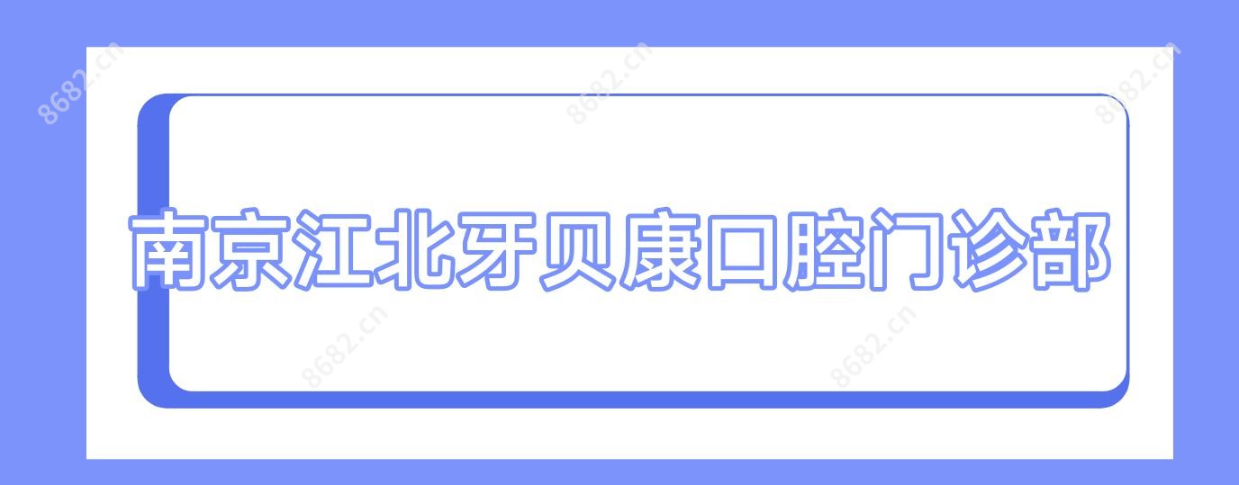 南京江北牙贝康口腔门诊部