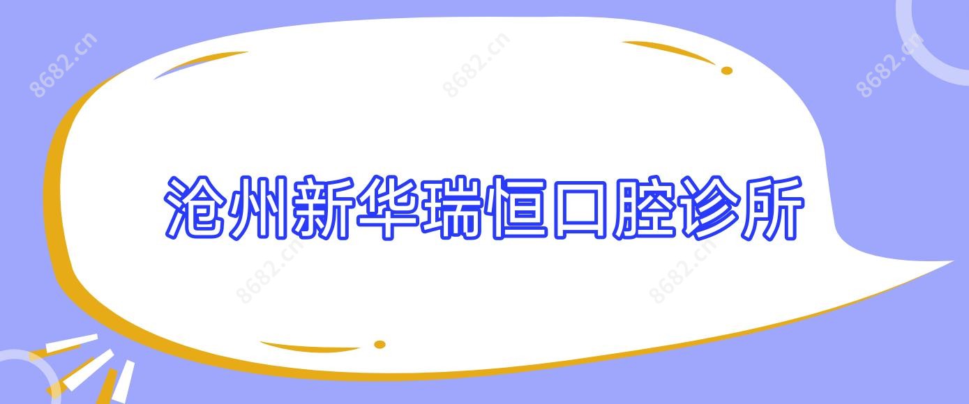 沧州新华瑞恒口腔诊所
