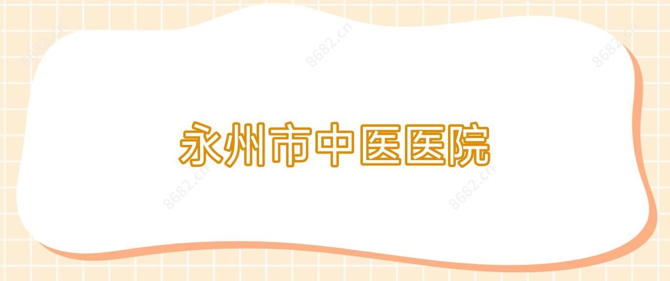 永州市中医医院