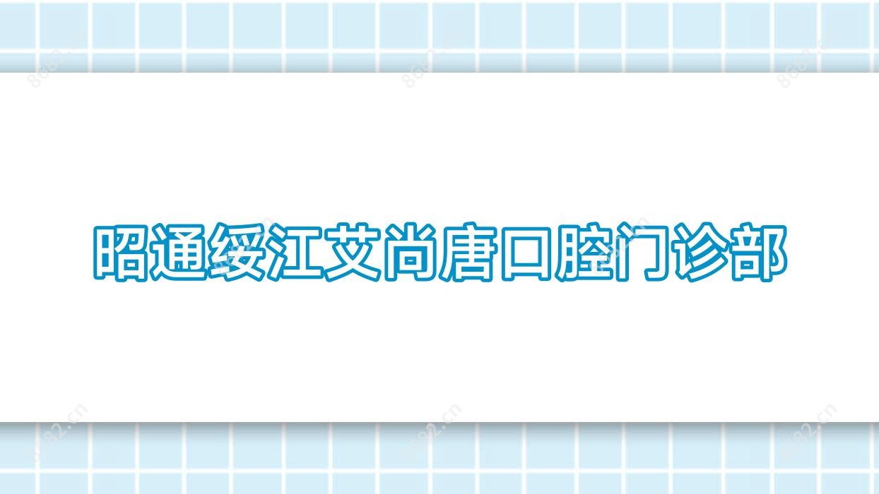 昭通绥江艾尚唐口腔门诊部
